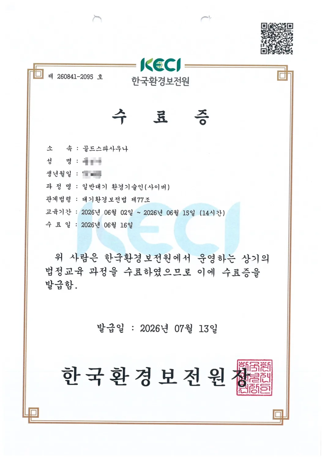 환경기술인 교육 수료증 원본