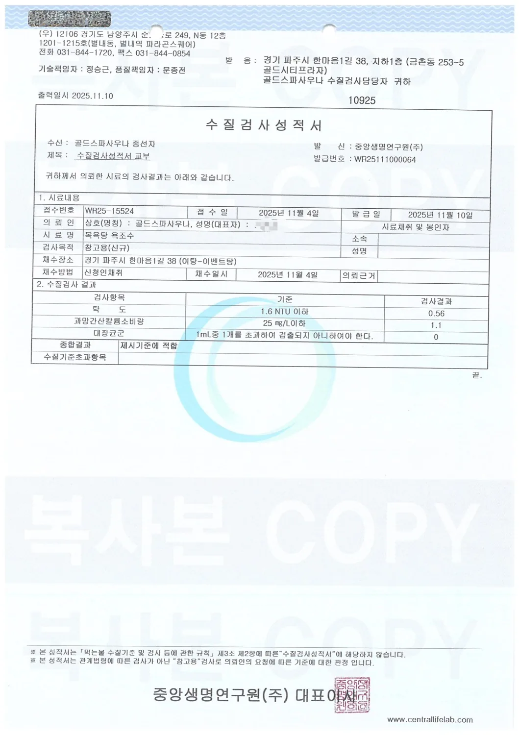 수질검사성적서 원본 — 여탕 이벤트탕