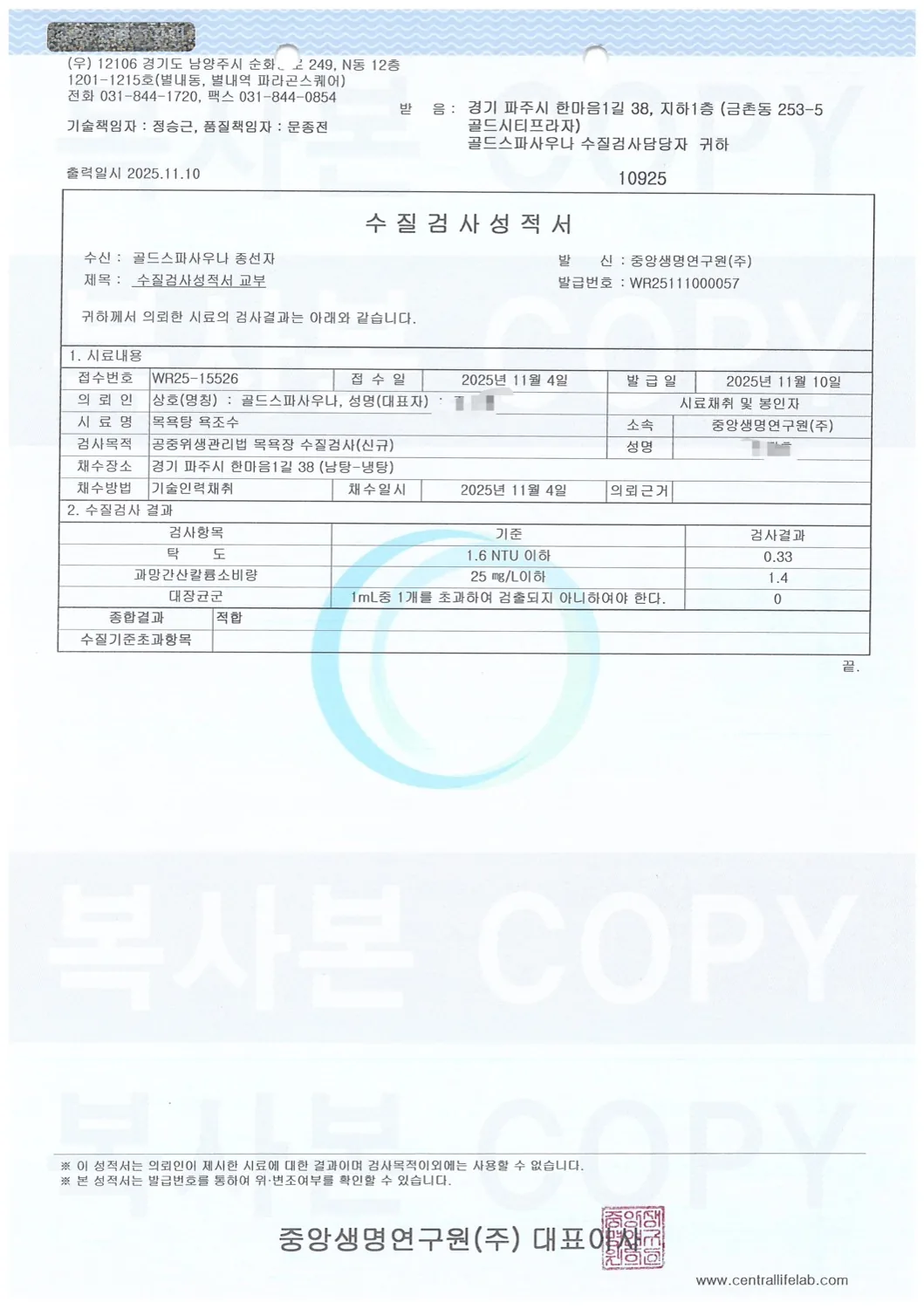 수질검사성적서 원본 — 남탕 냉탕