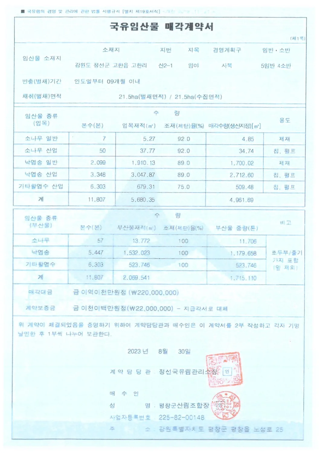 국유임산물 매각계약서 원본